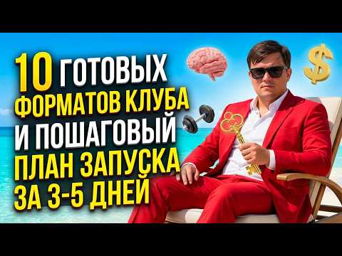 Как запустить клуб за 3 дня: 10 готовых ниш и план