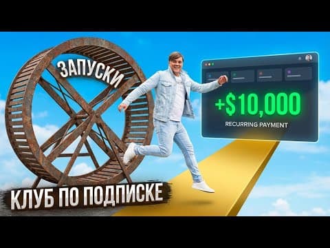 Пошаговый план: закрытый клуб с ежемесячным доходом